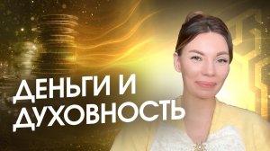 Как выйти из долгов, почему духовность может быть мало денег, из-за чего денежный потолок? Камаллая