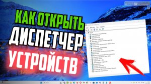 Как открыть диспетчер устройств в Windows 11