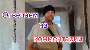 Отвечаем на КОММЕНТАРИИ/Какую отделку сделать на ЛОДЖИИ/Ремонт в Моревке/Надежная ЭЛЕКТРИКА.
