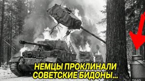 Гитлер в шоке! Немцы Смеялись Над Советскими Бидонами — Пока Не Взорвалось 10 Их «Неуязвим