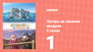 Лагерь на свежем воздухе 2 сезон 1 серия (аниме-сериал, 2021)
