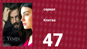 Клятва 1 сезон 47 серия (сериал, 2019)