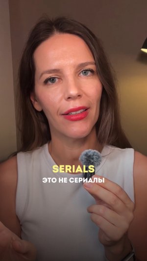 ЭТО НЕ СЕРИАЛЫ
