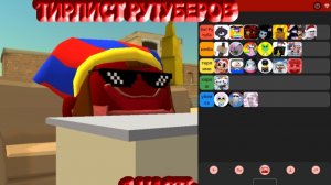 ТИРЛИСТ РУТУБЕРОВ 1 ЧАСТЬ (ЗДЕСЬ ТОЛЬКО МОЁ МНЕНИЕ)