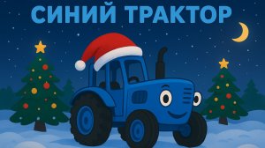 💥НОВОГОДНИЕ ХИТЫ💥Синий Трактор💥Сборник Детских Песенок