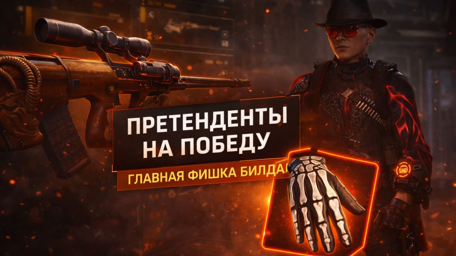 ТОЛСТОРОГ + «ПРЕТЕНДЕНТЫ НА ПОБЕДУ»  Tom Clancy’s The Division 2.  БИЛД от Exsorcist