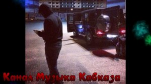 Музыка Кавказа ➠Цени Друзей Люби Родных❤️ Рустам Абреков➠2026