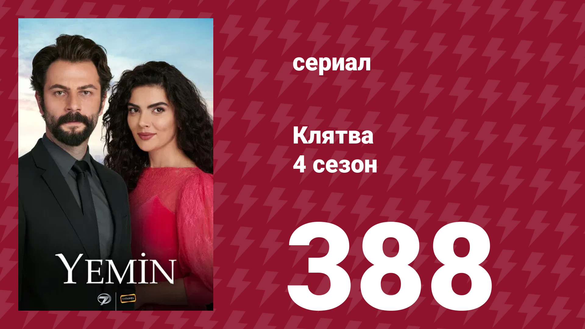 Клятва 4 сезон 388 серия (сериал, 2019) смотреть онлайн