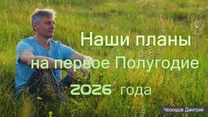 Наши планы на 1-е полугодие 2026 г.
