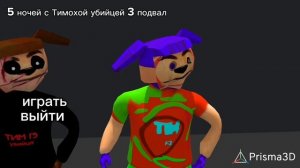 🔥МЕНЮШКА 5 НОЧЕЙ С ТИМОХОЙ УБИЙЦЕЙ 3 ПОДВАЛ 🔥