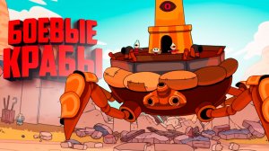 Захватили БОЕВОГО КРАБА ГИГАНТА, чтобы уничтожить ВРАГОВ ♦ DuneCrawl