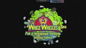 Заставка «Рэй и пожарный патруль команда Вивилз»