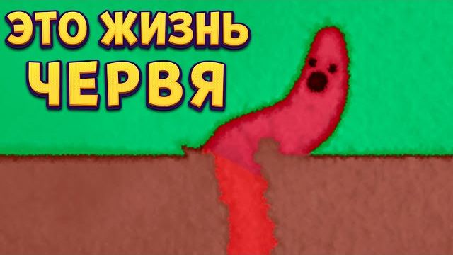 ЖИЗНЬ ЧЕРВЯ ( Wirm )