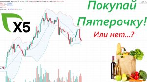⚡️Инвестируем в  Икс 5, ведь еда нужна всем! Но есть нюанс! ► ЧТО С АКЦИЯМИ СЕГОДНЯ