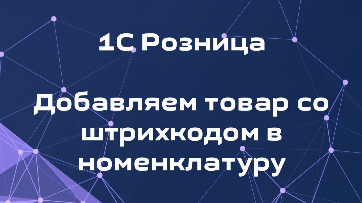 Как добавить товар со штрихкодом в 1С Розница
