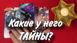 ТАРО РАСКЛАД☘️❤️ КАКИЕ У НЕГО ЕСТЬ ТАЙНЫ ❤️