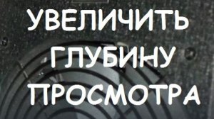 КАК УВЕЛИЧИТЬ ГЛУБИНУ ПРОСМОТРА RUTUBE?