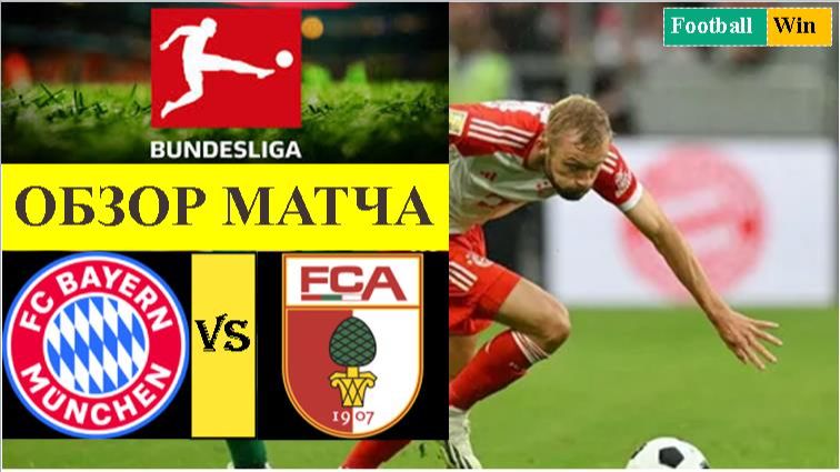 Бавария - Аугсбург обзор матча смотреть онлайн