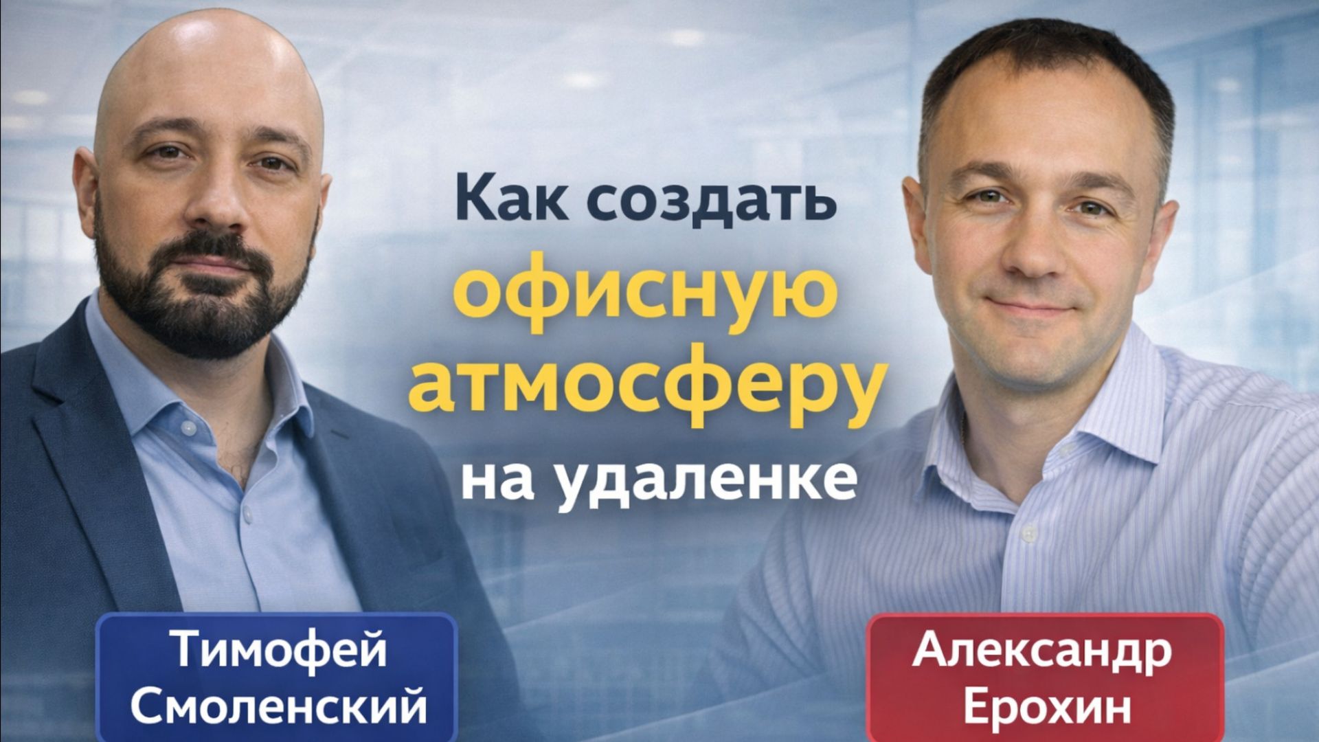 Эфир с Александром Ерохиным от 17 апреля 2020 г. "Как перенести офисную атмосферу на удаленку" смотреть онлайн