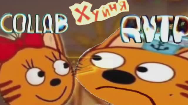 Три дебилов RYTP ПУП РИТП Collab Три кота ритп коллаб. смотреть онлайн