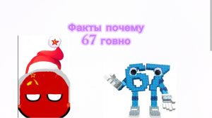 5 фактов почему 67 говно