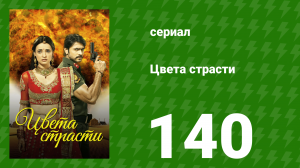 Цвета страсти 140 серия «Рудра подозревает Шантану» (сериал, 2014)