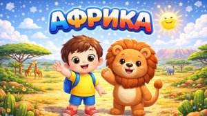 Путешествуем с Мириком по Африка 2 серия
