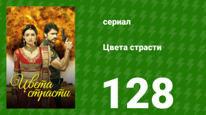 Цвета страсти 128 серия «Рудра хочет узнать правду» (сериал, 2014)