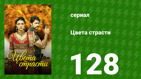 Цвета страсти 128 серия «Рудра хочет узнать правду» (сериал, 2014)