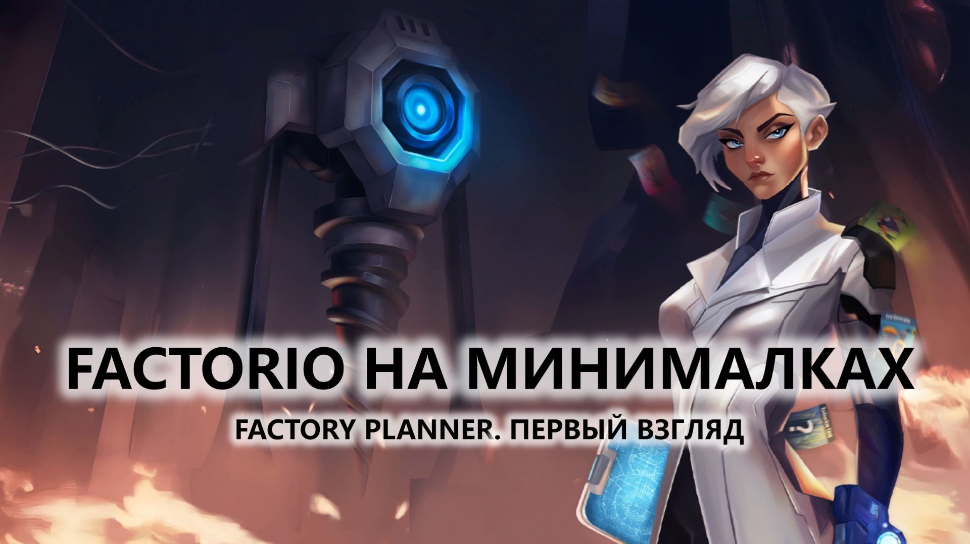 🔥FACTORIO НА МИНИМАЛКАХ I ПЕРВЫЙ ВЗГЛЯД | Factory Planner смотреть онлайн