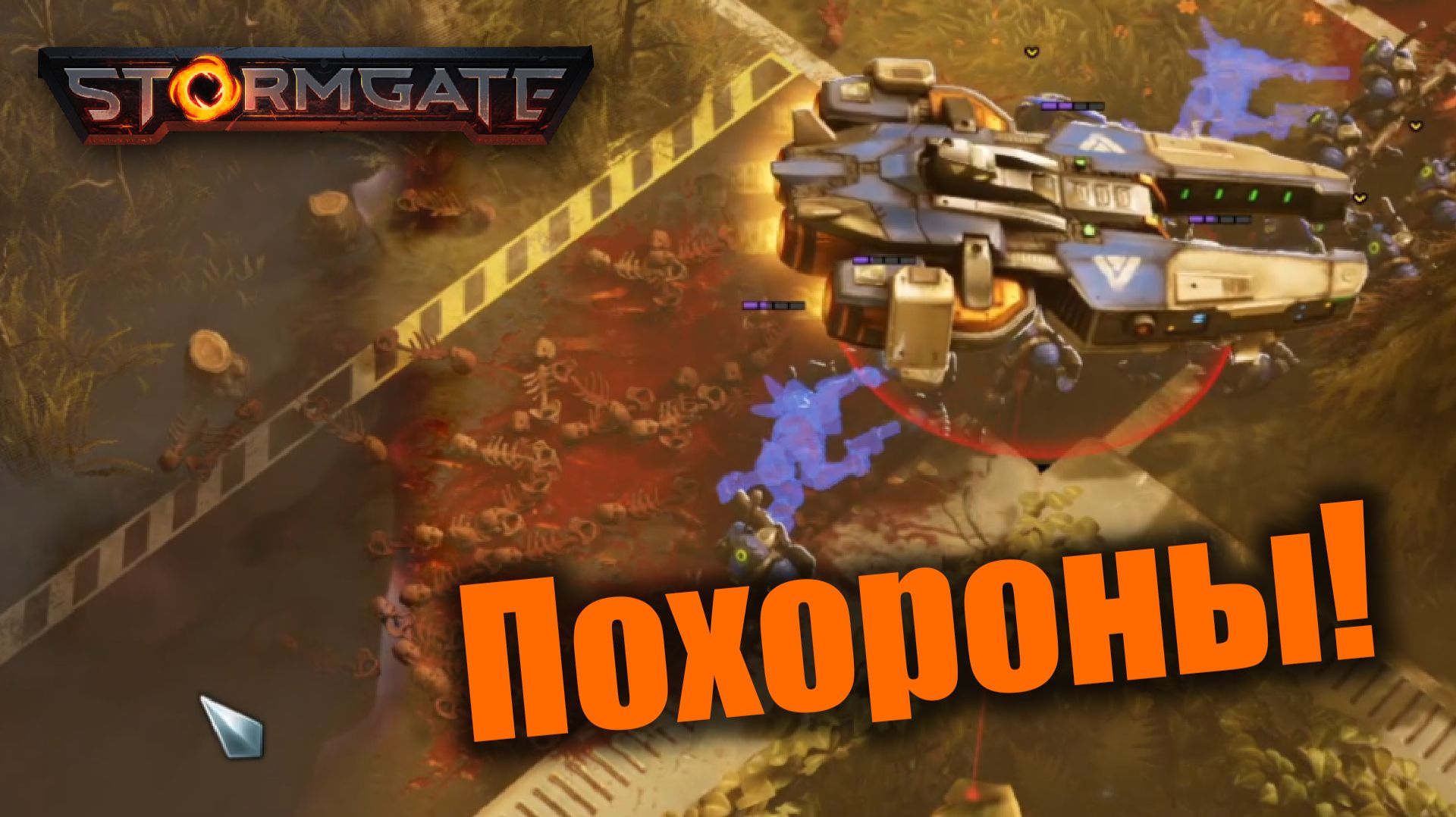 Инферналы на коне (всегда были): Stormgate