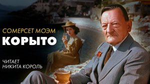 Сомерсет Моэм - Корыто и другие рассказы