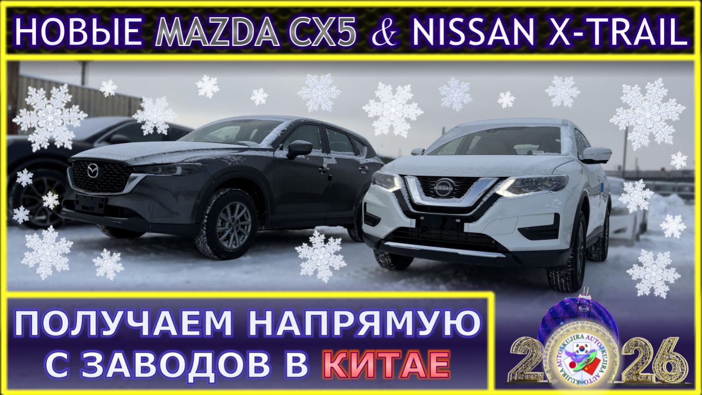 Новые авто из Китая: MAZDA CX5 (2025), NISSAN X-Trail (2025) привезены под заказ смотреть онлайн