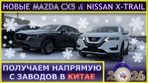 Новые авто из Китая: MAZDA CX5 (2025), NISSAN X-Trail (2025) привезены под заказ