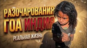 Индия Куда не стоит ехать ! Самый худший пляж. Рай индусов на ГОА. Агуада Форд. Зачем сюда едут?