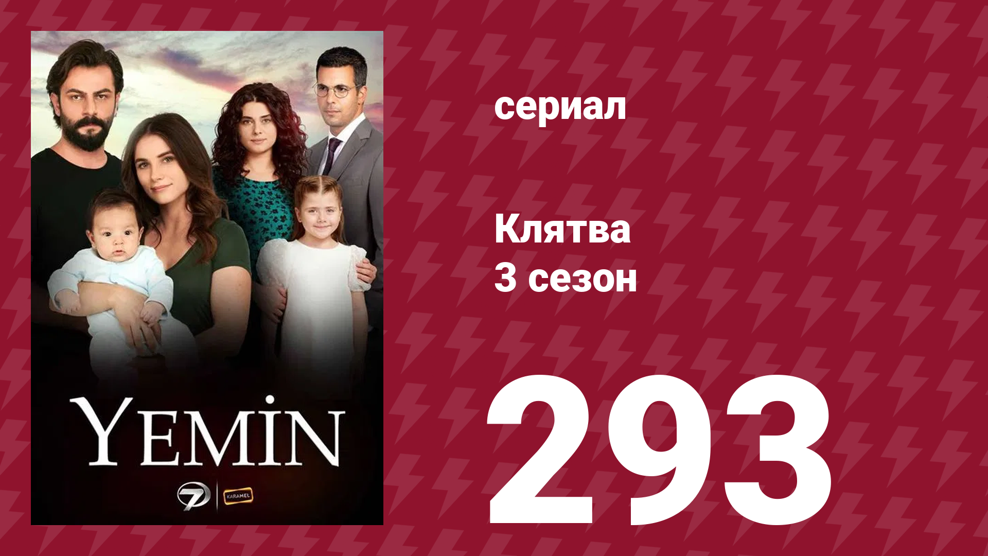 Клятва 3 сезон 293 серия (сериал, 2019) смотреть онлайн