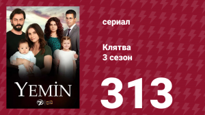 Клятва 3 сезон 313 серия (сериал, 2019)