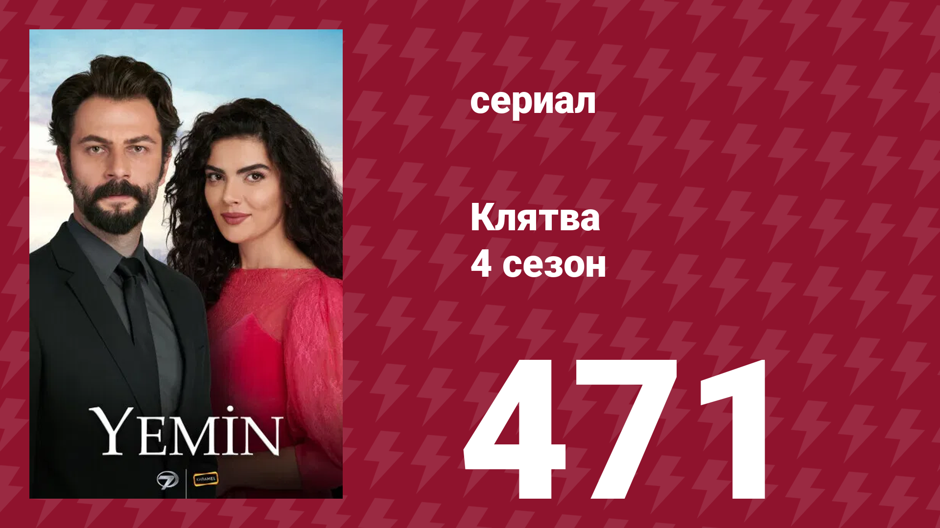 Клятва 4 сезон 471 серия (сериал, 2019) смотреть онлайн