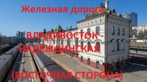 Владивосток - Надеждинская (восток)