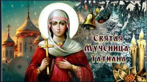 25 Января  _ Красивейшая молитва св. мч. Татиане  в ТАТЬЯНИН ДЕНЬ