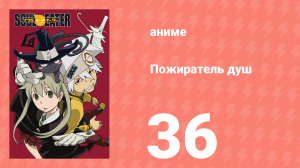 Пожиратель душ 36 серия (аниме-сериал, 2008)