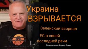 Украина рушится: Зеленский критикует ЕС.