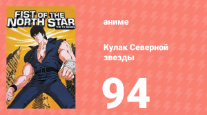 Кулак Северной звезды 1 сезон 94 серия (аниме-сериал, 1984)