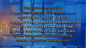 Имитация административного разбирательства в ЦБ РФ (1й зам). Кредитная история -ключ к тайне