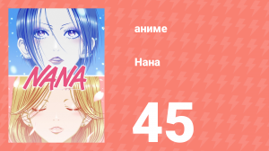 Нана 45 серия (аниме-сериал, 2006)