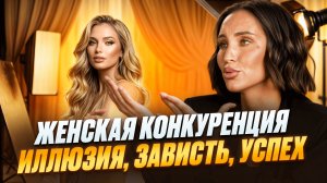 Почему другие женщины вас раздражают и как превратить зависть в ресурс