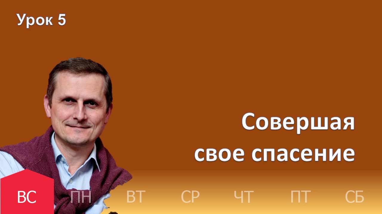5 урок | 25.01 — Совершая свое спасение | Субботняя Школа День за днем смотреть онлайн