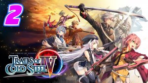 Legend of Heroes Trails of Cold Steel 4 прохождение #2
