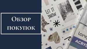 Обзор покупок