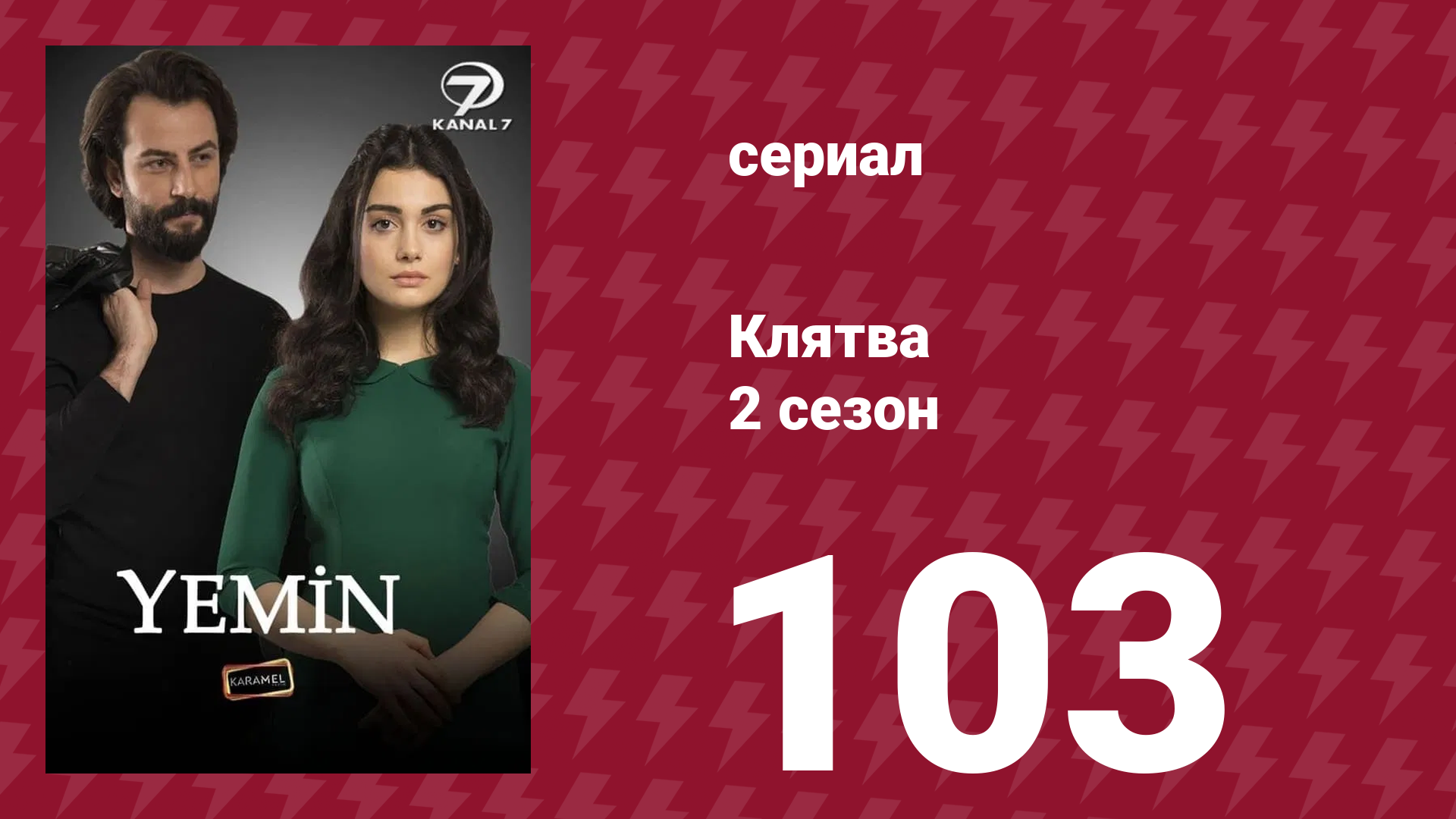 Клятва 2 сезон 103 серия (сериал, 2019) смотреть онлайн